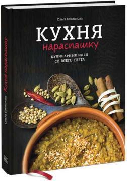 Кухня нарозхрист. Кулінарні ідеї з усього світу