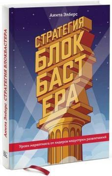 Стратегія блокбастера.