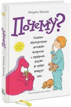 Чому? Найцікавіші дитячі питання
