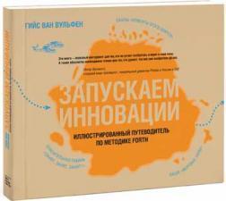 Запускаємо інновації. Ілюстрований путівник по методиці FORTH