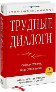 Важкі діалоги. Що і як говорити, коли ставки високі