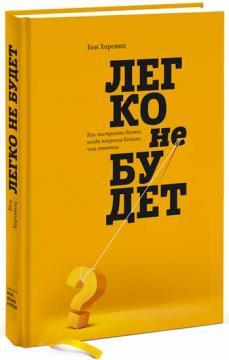 Легко не буде. Як побудувати бізнес, коли питань більше, ніж відповідей