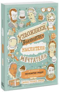 Художники, письменники, мислителі, мрійники. 50 портретів знаменитих людей 