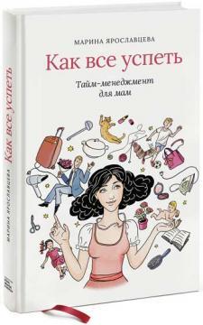Як все встигнути. Тайм-менеджмент для мам