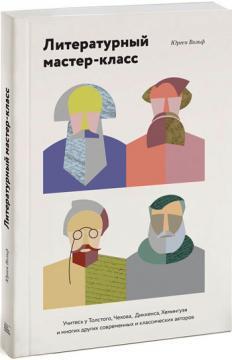 Літературний майстер-клас