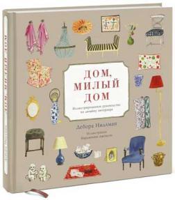 Дім милий дім. Ілюстроване керівництво по дизайну інтерєру