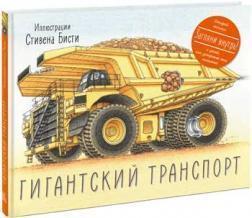 гігантський транспорт
