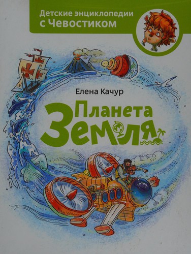 Планета Земля. Дитячі енциклопедії з Чевостік 