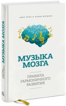 Музика мозку. Правила гармонійного розвитку