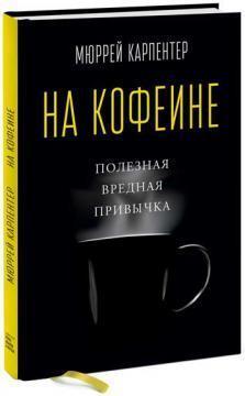 На кофеїн. Корисна шкідлива звичка