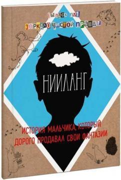 Нііланг: історія хлопчика, який дорого продавав свої фантазії