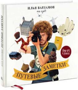 Дорожні замітки