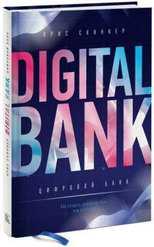 Цифровий банк. Майбутнє банківської системи