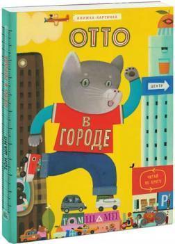 Отто в місті