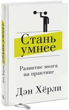 Стань розумнішим. Розвиток мозку на практиці