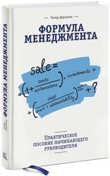 Формула менеджменту. Практичний посібник початківця керівника