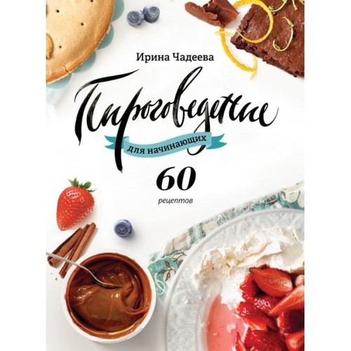 Піроговеденіе для початківців. 60 рецептів