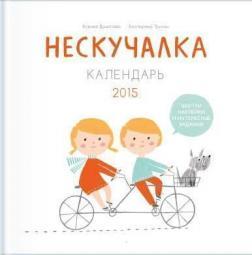 Нескучалка. Календар 2015