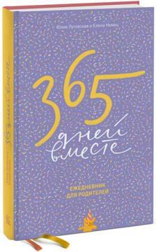 365 днів разом. Щоденник для батьків