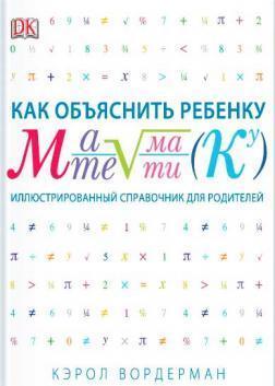 Як пояснити дитині математику. Ілюстрований довідник для батьків