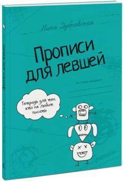 Прописи для лівшів