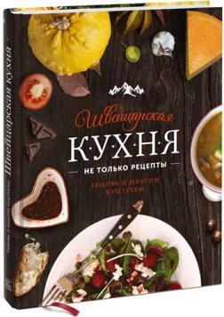 швейцарська кухня