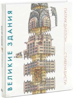 Великі будівлі