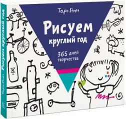 Малюємо круглий рік. 365 днів творчості