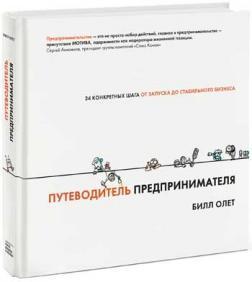 Путівник підприємця. 24 конкретних кроку від запуску до стабільного бізнесу