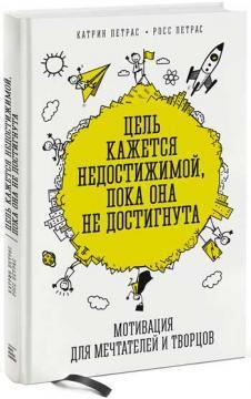 Мета здається недосяжною, поки вона не досягнута. Мотивація для мрійників і творців