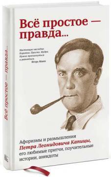 Все просте - правда ...