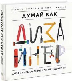 Думай як дизайнер. Дизайн-мислення для менеджерів