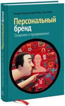 Персональний бренд: створення, упаковка і просування