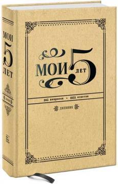 Мої 5 років. 365 питань, 1825 відповідей. щоденник