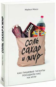 Сіль, цукор і жир. Як харчові гіганти посадили нас на голку