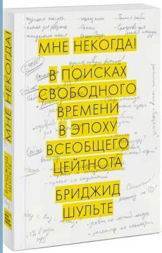 Мені ніколи! Робота, сімя і захоплення в епоху загального цейтноту