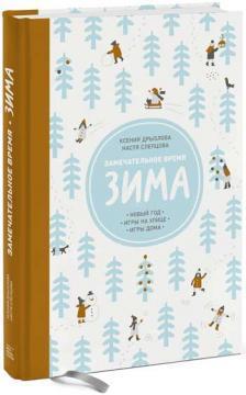 Чудовий час: зима