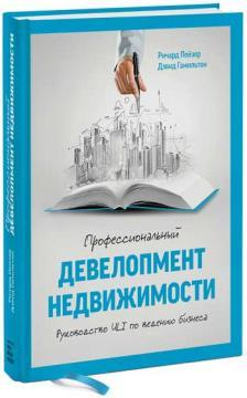 Професійний девелопмент нерухомості. Керівництво ULI по веденню бізнесу