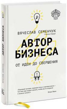 Автор бізнесу. Від ідеї до звершення
