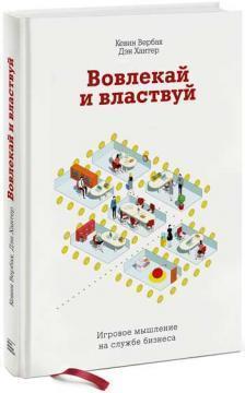 Втягується і володарюй. Ігрове мислення на службі бізнесу
