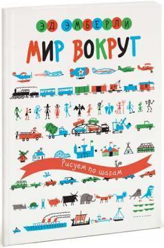 Світ навколо. Малюємо по кроках