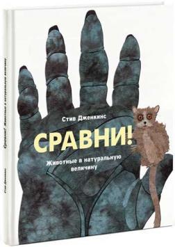 Порівняй! Тварини в натуральну величину