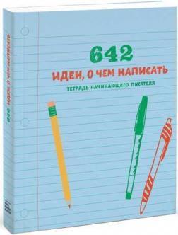 642 ідеї, про що написати. Зошит письменника-початківця