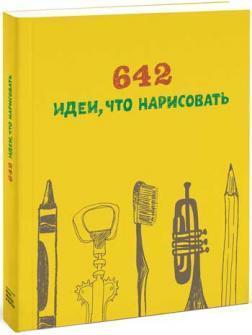 642 ідеї, що намалювати 