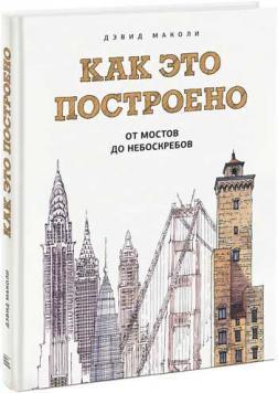 Як це побудовано. Від мостів до хмарочосів. ілюстрована енциклопедія