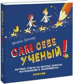 Сам собі вчений! Наукові відповіді на веселі запитання: дослідження та експерименти