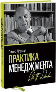Практика менеджменту