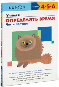 KUMON. Вчимося визначати час. Час і півгодини