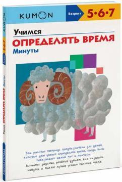 KUMON. Вчимося визначати час. хвилини