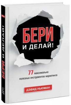 Бери і роби! 77 максимально корисних інструментів маркетингу